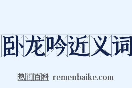 卧龙吟近义词是什么意思的图片